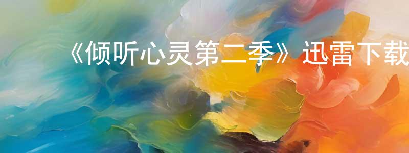 常惠恩发布《倾听心灵第二季》迅雷下载/在线观看-都市情感-美剧天堂